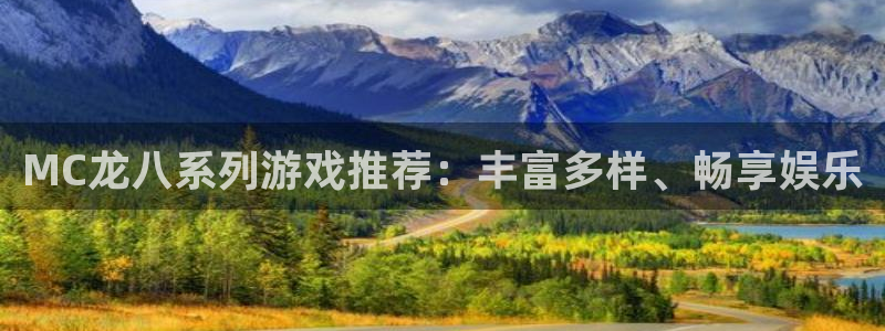 永利皇官3登陆：MC龙八系列游戏推荐：丰富多样、畅享娱乐