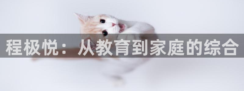 永利皇官体育：程极悦：从教育到家庭的综合