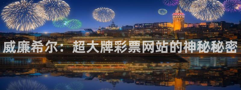 永利皇官体育娱乐注册链接：威廉希尔：超大牌彩票网站的神秘秘密