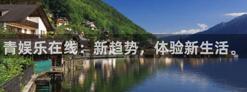 永利皇官体育app下载：青娱乐在线：新趋势，体验新生活。