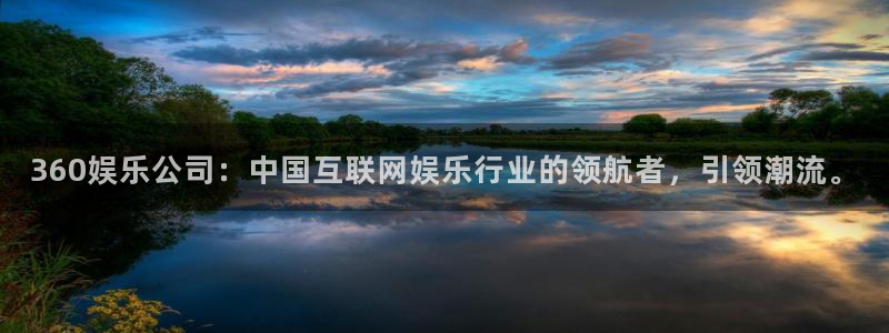 成都永利皇官电子有限公司：360娱乐公司：中国互联网娱乐行业的领航者，引领潮流。