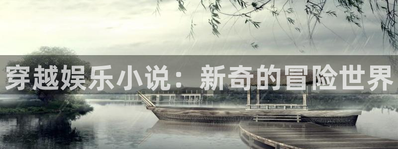 永利皇官游戏有哪些好玩的：穿越娱乐小说：新奇的冒险世界