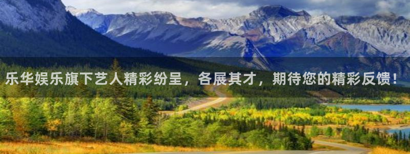 永利皇官体育2官网入口：乐华娱乐旗下艺人精彩纷呈，各展其才，期待您的精彩反馈！