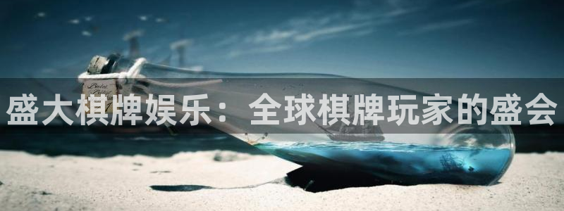 永利皇官kgame：盛大棋牌娱乐：全球棋牌玩家的盛会