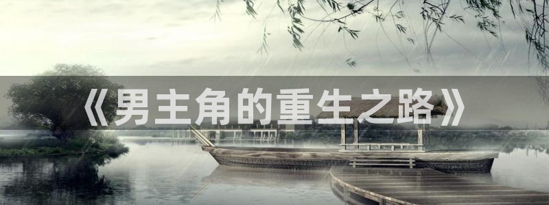 永利皇官体育平台注册：《男主角的重生之路》