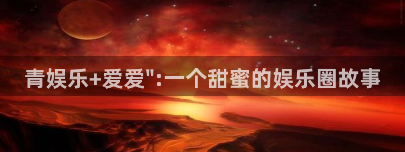 永利皇官平台开户链接：青娱乐+爱爱\