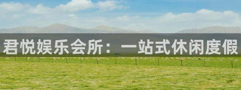 永利皇官凯捷平台：君悦娱乐会所：一站式休闲度假