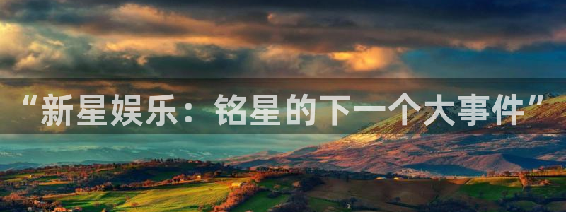 永利皇官股份：“新星娱乐：铭星的下一个大事件”