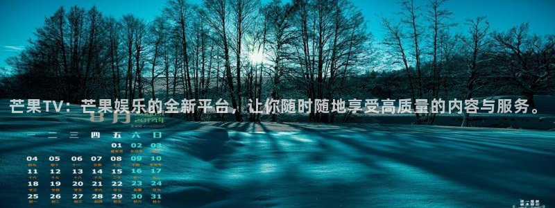 永利皇官体育1招商：芒果TV：芒果娱乐的全新平台，让你随时随地享受高质量的内容与